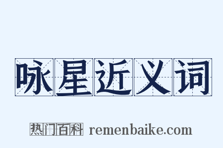 咏星近义词是什么意思的图片